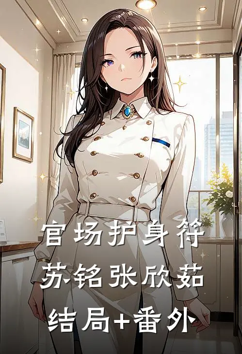 官场护身符苏铭张欣茹结局+番外