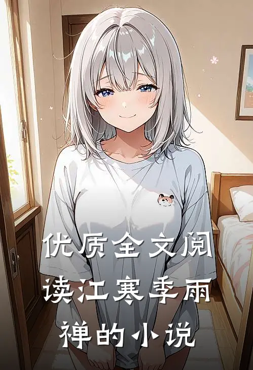 优质全文阅读江寒季雨禅的小说