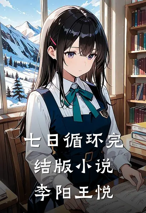 七日循环完结版小说李阳王悦
