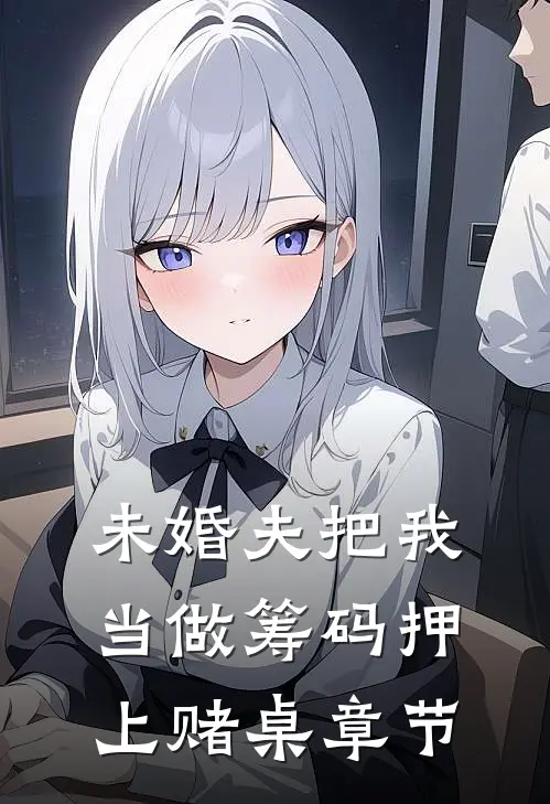 未婚夫把我当做筹码押上赌桌章节