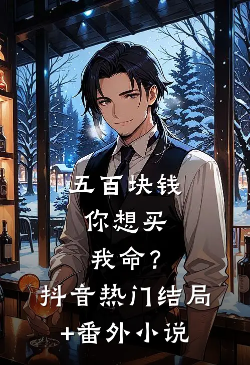 五百块钱，你想买我命？抖音热门结局+番外小说