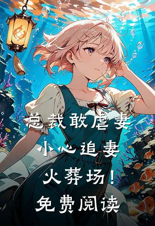 总裁敢虐妻,小心追妻火葬场!免费阅读