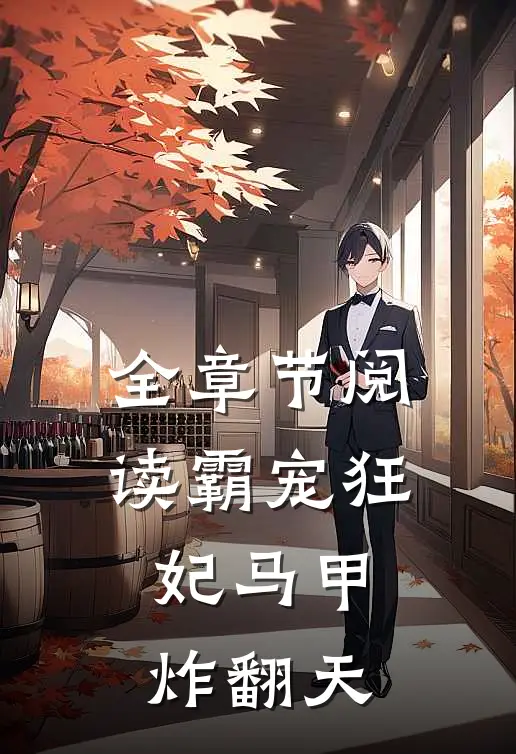 全章节阅读霸宠狂妃马甲炸翻天