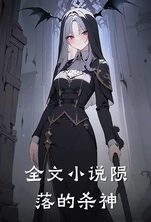 全文小说陨落的杀神