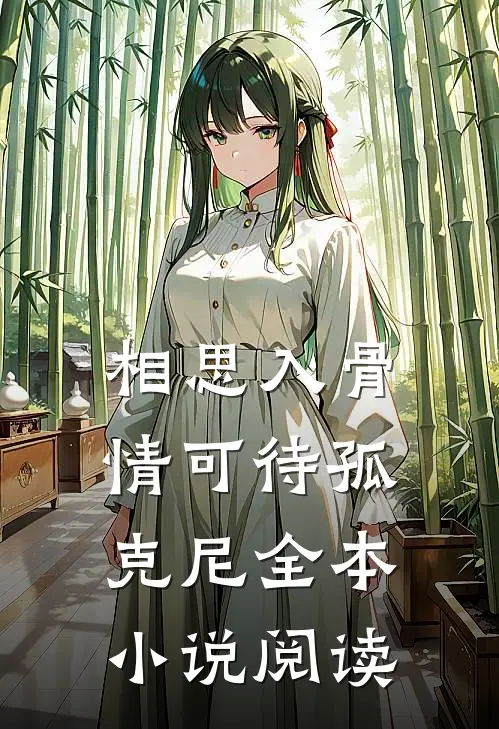 相思入骨情可待孤克尼全本小说阅读