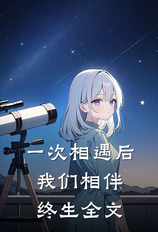 一次相遇后,我们相伴终生全文在线阅读