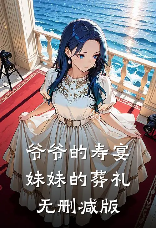 爷爷的寿宴，妹妹的葬礼无删减版