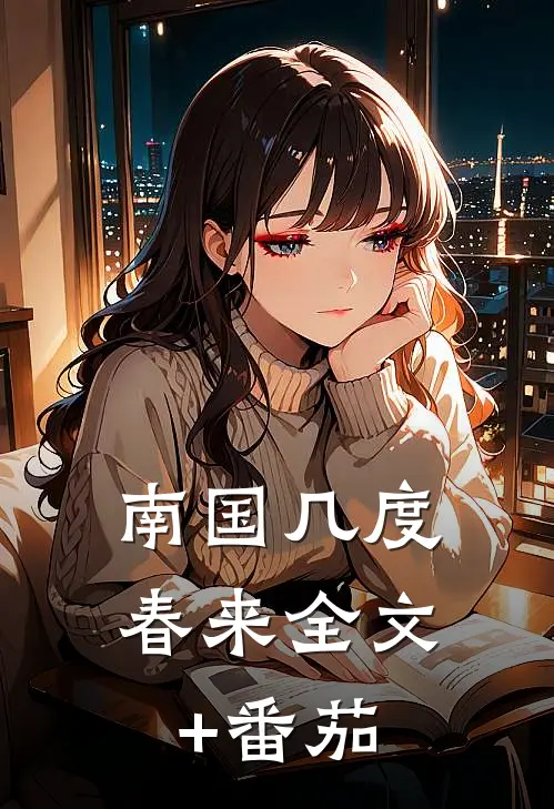南国几度春来全文+番茄