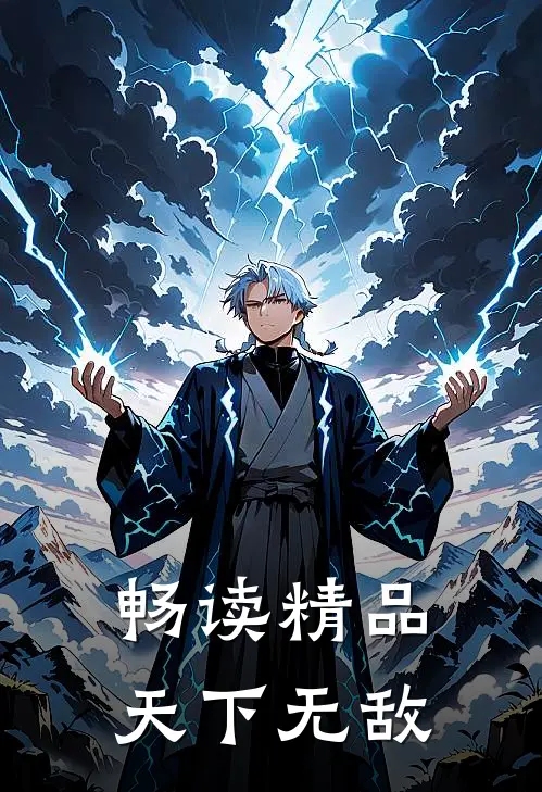 畅读精品天下无敌