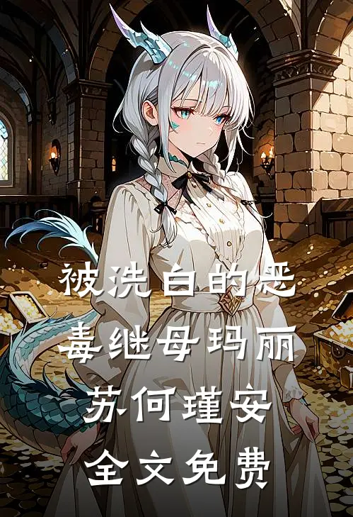 被洗白的恶毒继母玛丽苏何瑾安全文免费