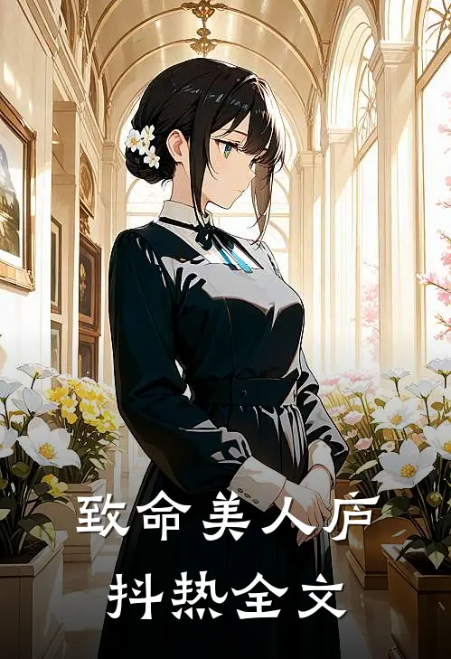致命美人庐抖热全文
