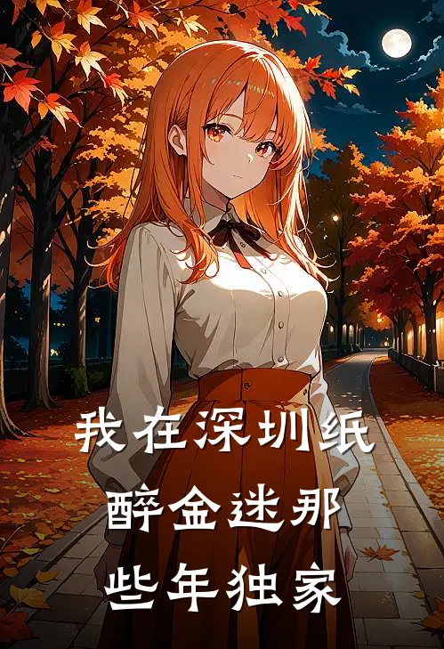 我在深圳纸醉金迷那些年独家