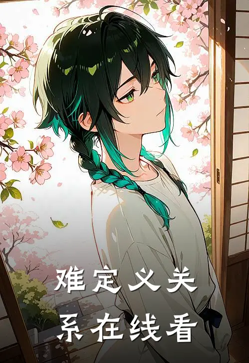 难定义关系在线看