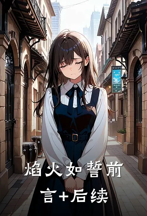焰火如誓前言+后续