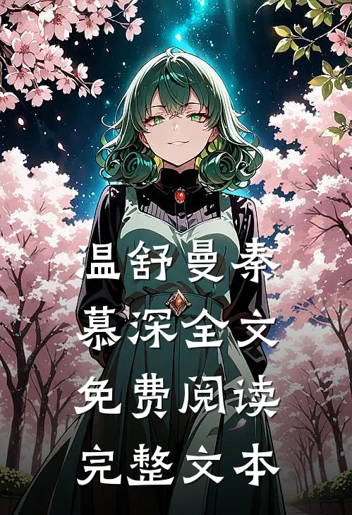 温舒曼秦慕深全文免费阅读完整文本