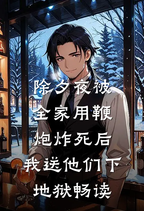 除夕夜被全家用鞭炮炸死后，我送他们下地狱畅读