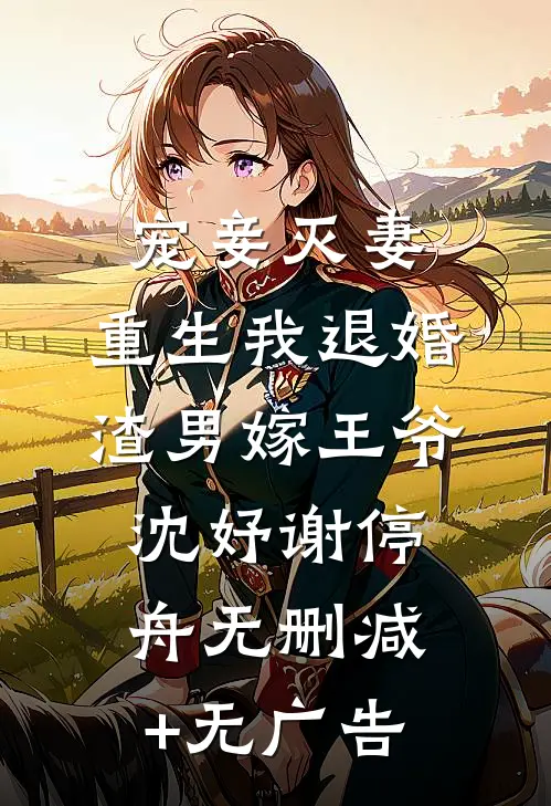 宠妾灭妻，重生我退婚渣男嫁王爷沈妤谢停舟无删减+无广告