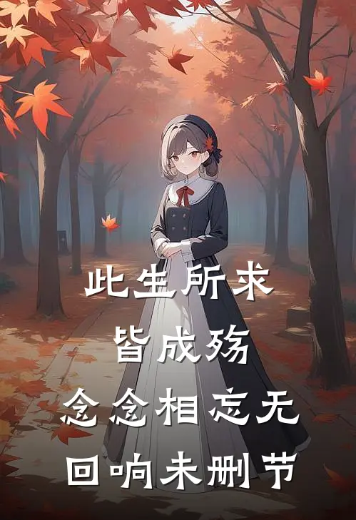 此生所求皆成殇，念念相忘无回响未删节