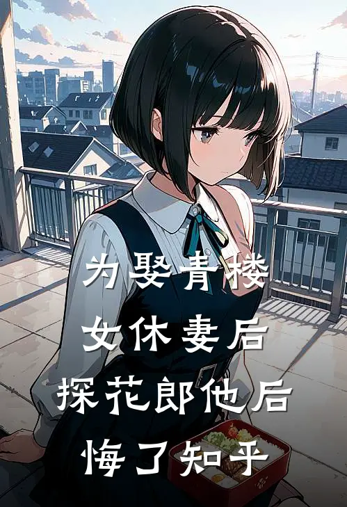 为娶青楼女休妻后,探花郎他后悔了知乎