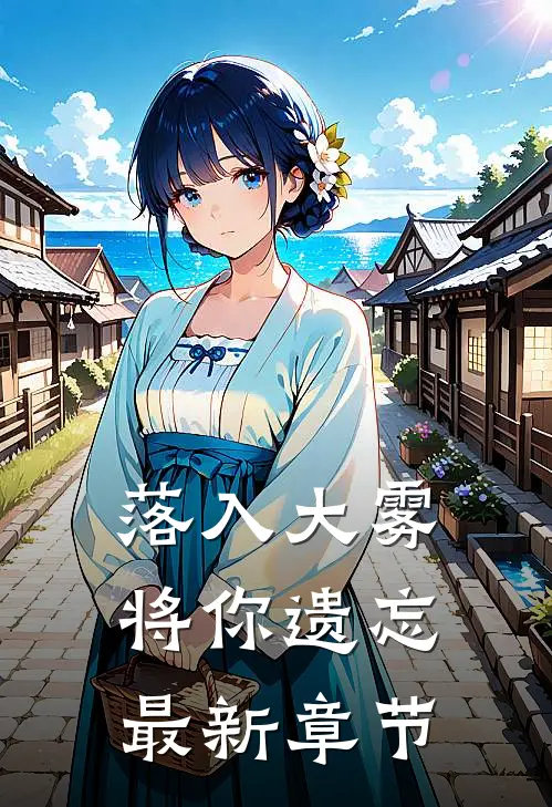 落入大雾将你遗忘最新章节
