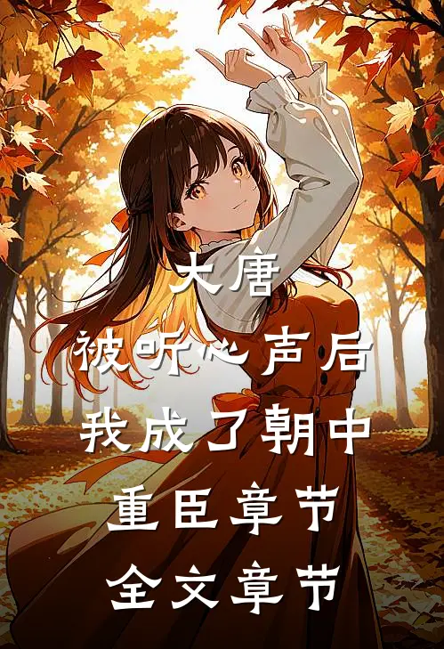 大唐：被听心声后，我成了朝中重臣章节全文章节