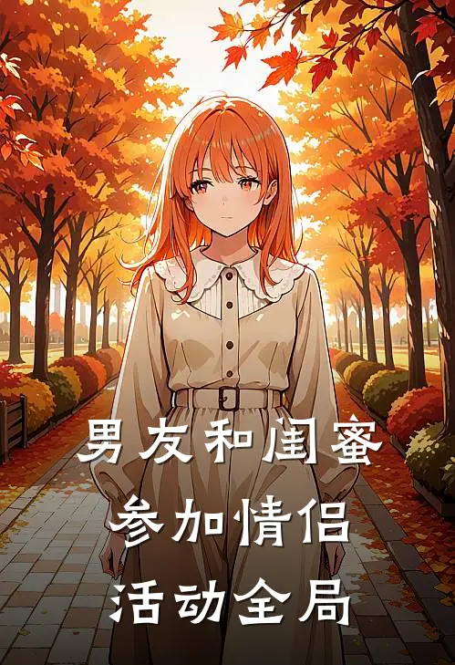 男友和闺蜜参加情侣活动全局