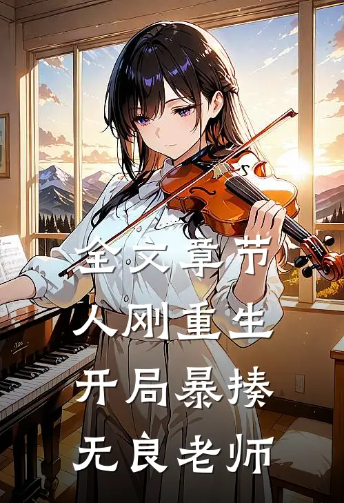 全文章节人刚重生，开局暴揍无良老师