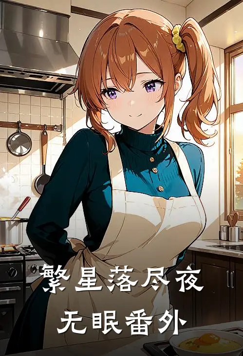 繁星落尽夜无眠番外