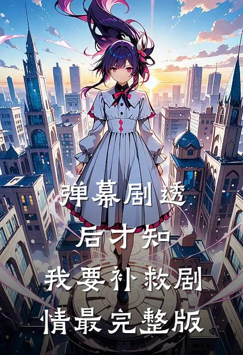 弹幕剧透后才知，我要补救剧情最完整版