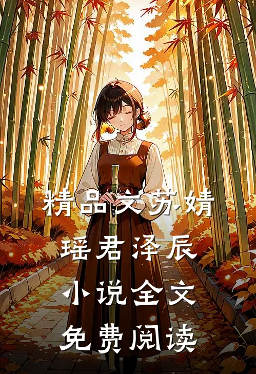 精品文苏婧瑶君泽辰全文免费阅读