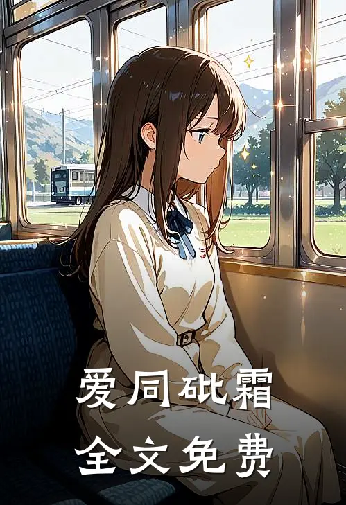 爱同砒霜全文免费