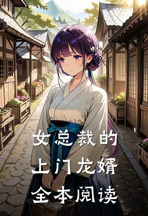 女总裁的上门龙婿全本阅读