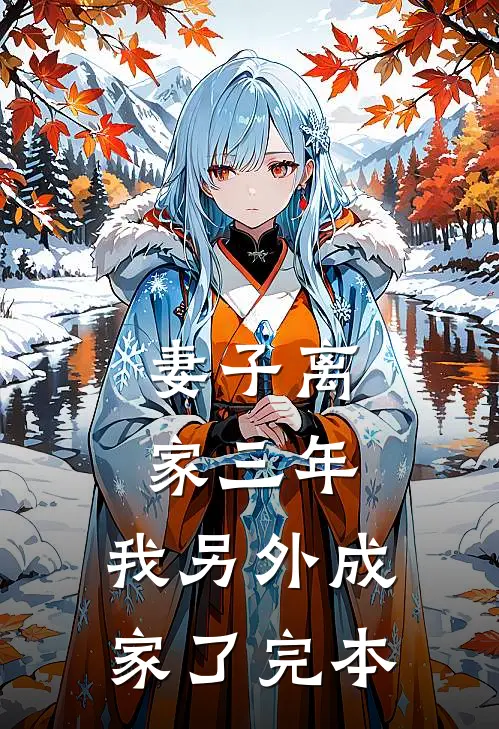 妻子离家三年，我另外成家了完本