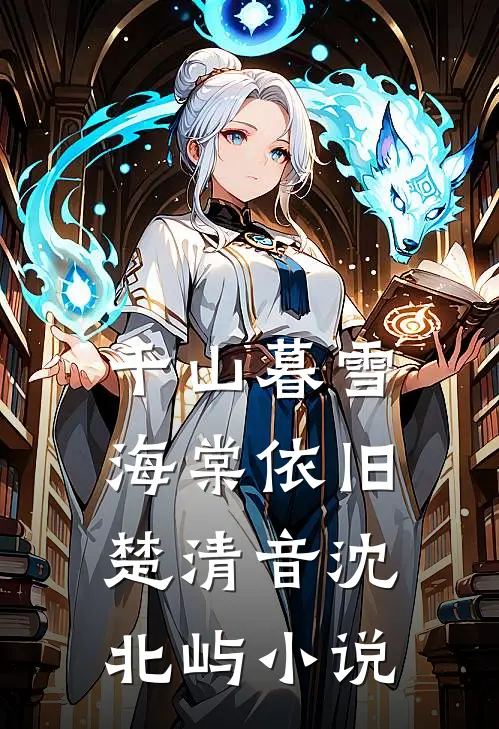 千山暮雪海棠依旧楚清音沈北屿小说