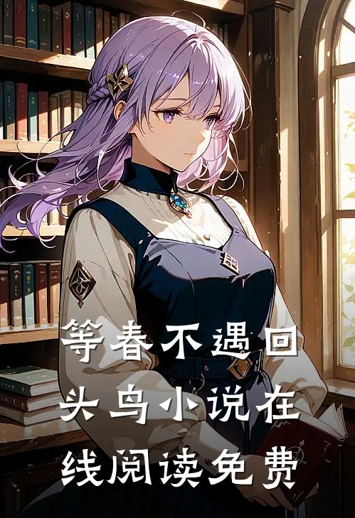 等春不遇回头鸟小说在线阅读免费