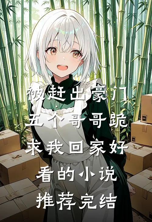 被赶出豪门，五个哥哥跪求我回家好看的小说推荐完结