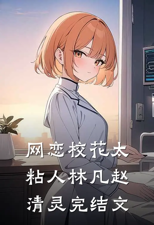 网恋校花太粘人林凡赵清灵完结文