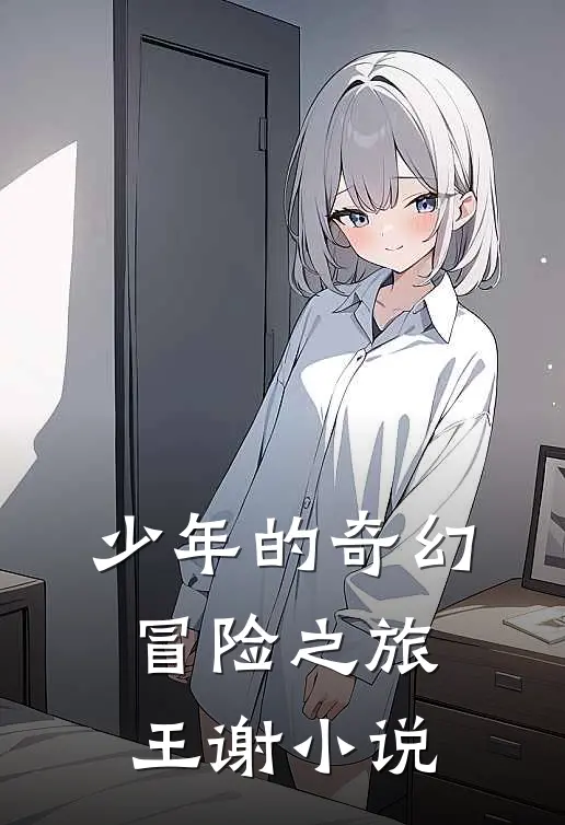 少年的奇幻冒险之旅王谢小说