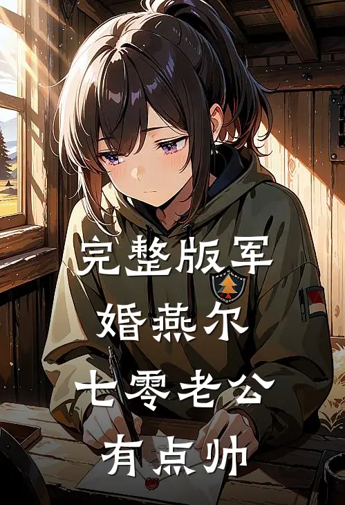完整版军婚燕尔：七零老公有点帅