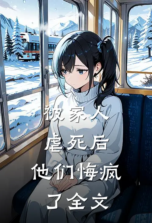 被家人虐死后，他们悔疯了全文
