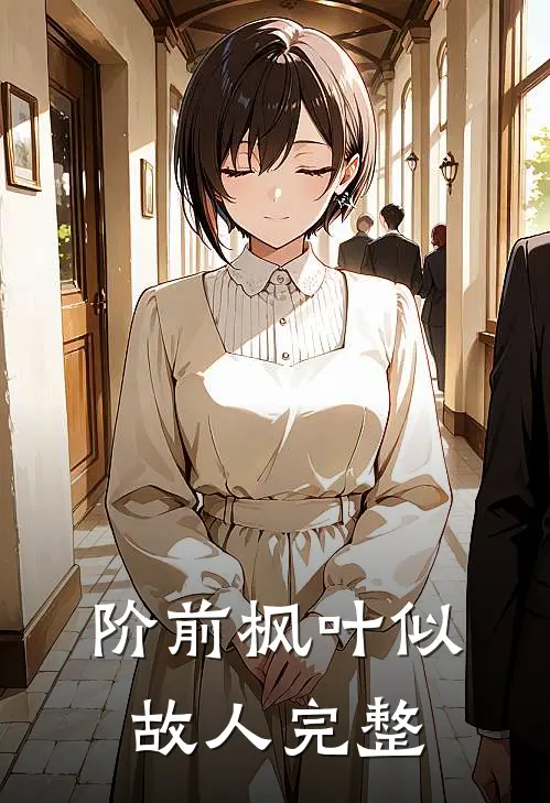 阶前枫叶似故人完整