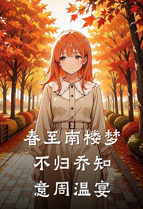 春至南楼梦不归乔知意周温宴