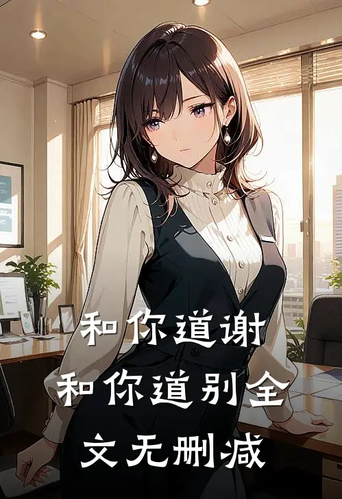 和你道谢,和你道别全文无删减在线阅读