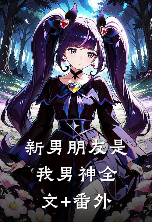 新男朋友是我男神全文+番外