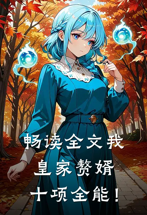 畅读全文我，皇家赘婿，十项全能！