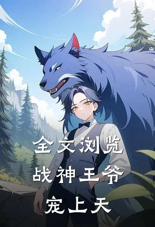 全文浏览战神王爷宠上天