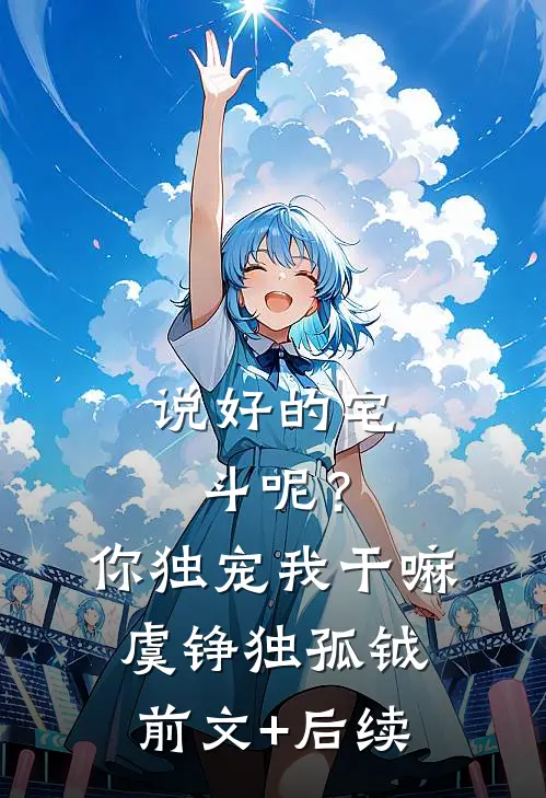 说好的宅斗呢？你独宠我干嘛虞铮独孤钺前文+后续