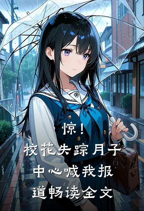 惊！校花失踪，月子中心喊我报道畅读全文