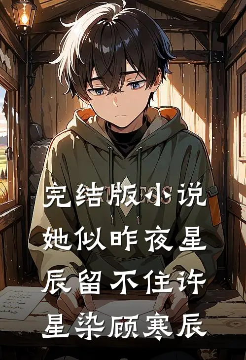 完结版小说她似昨夜星辰留不住许星染顾寒辰