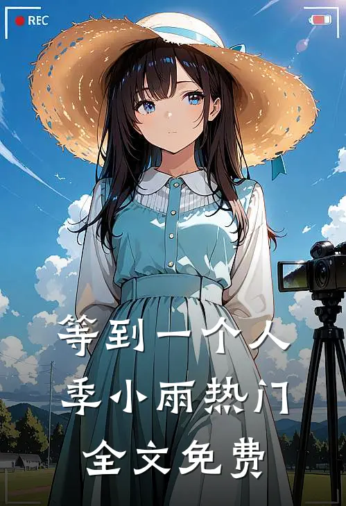 等到一个人季小雨热门全文免费